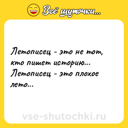 Шутка: Летописец - это не тот, кто пишет историю... Летописец - это плохое лето...