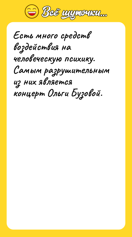 Шутка: Есть много средств воздействия на человеческую психику. Самым разрушительным из них является концерт Ольги Бузовой.