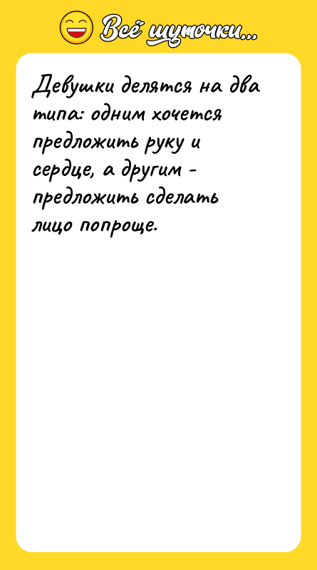 Девушки делятся на два типа: одним хочется предложить руку и