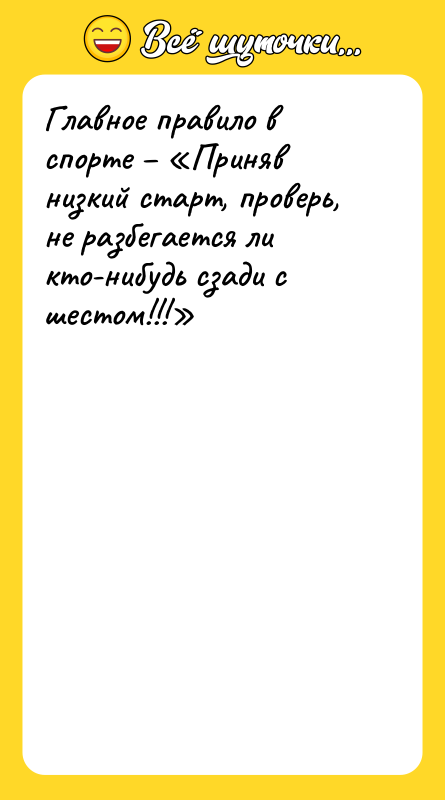 Главное правило в спорте – «Приняв низкий старт, проверь, 