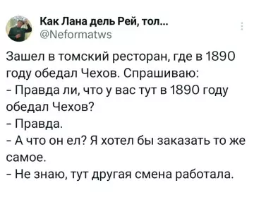 Заказал обед как у Чехова 🍽️📜 - Как Лана дель Рей, тол... Neformatws Зашел в томский ресторан,