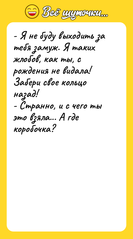 - Я не буду выходить за тебя замуж. Я таких