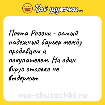 Шутка: Почта России - самый надежный барьер между продавцом и покупателем. Ни один вирус столько не выдержит