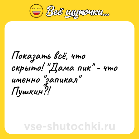 Шутка: Показать всё, что скрыто! 