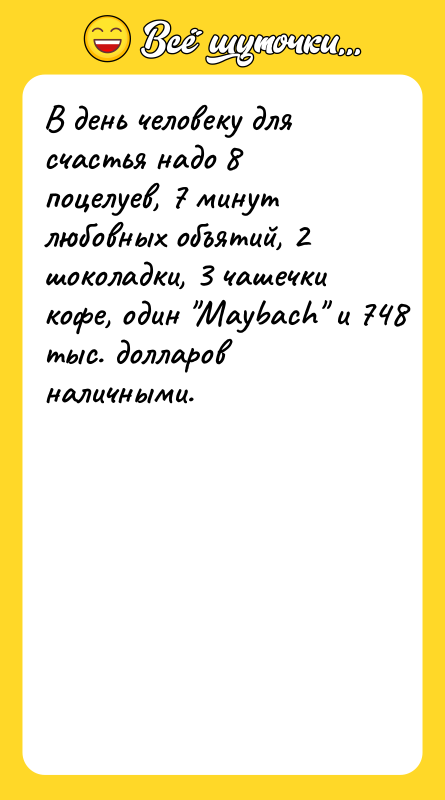 В день человеку для счастья надо 8 поцелуев, 7 минут