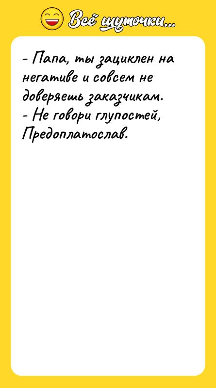 - Папа, ты зациклен на негативе и совсем не доверяешь