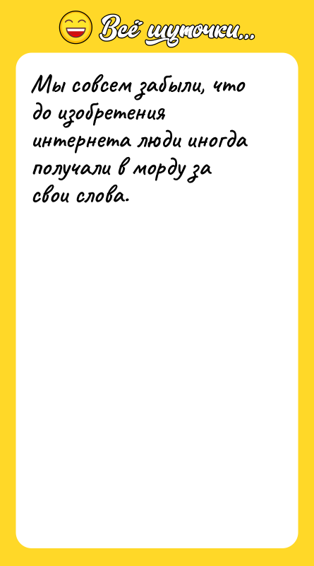 Мы совсем забыли, что до изобретения интернета люди иногда получали