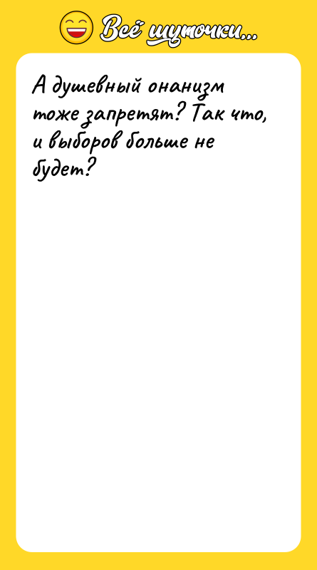 А душевный онанизм тоже запретят? Так что, и выборов больше