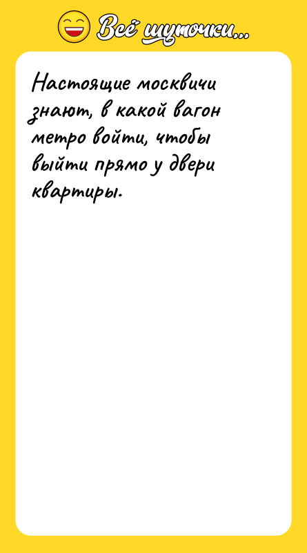 Настоящие москвичи знают, в какой вагон метро войти, чтобы выйти