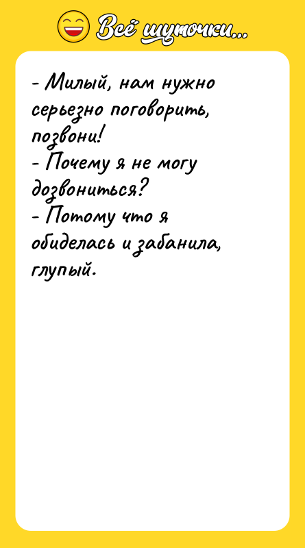 - Милый, нам нужно серьезно поговорить, позвони! - Почему я