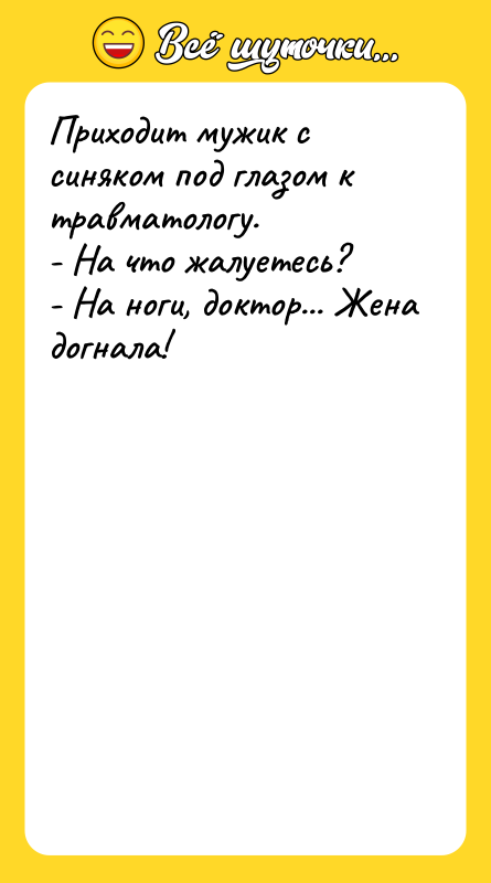 Приходит мужик с синяком под глазом к травматологу. - На