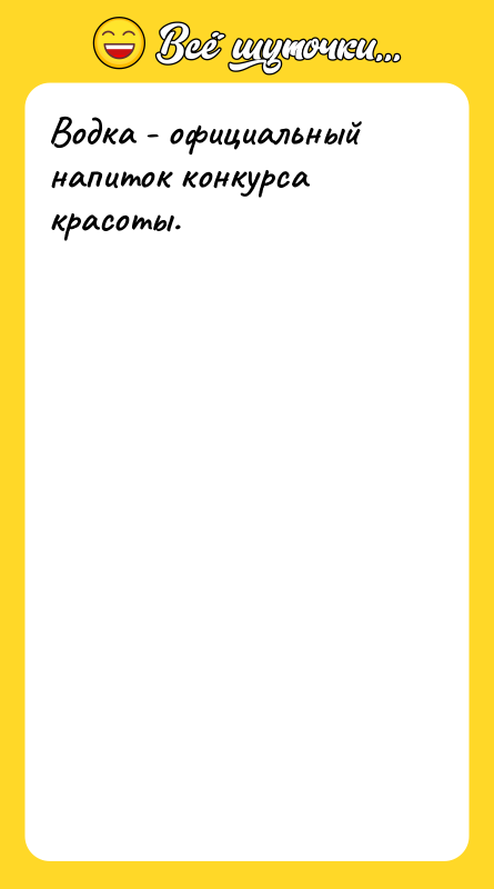 Водка - официальный напиток конкурса красоты.