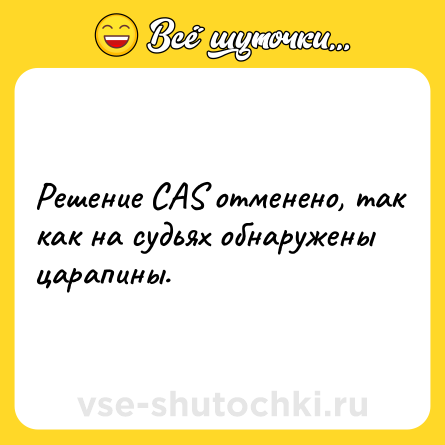Шутка: Решение CAS отменено, так как на судьях обнаружены царапины.