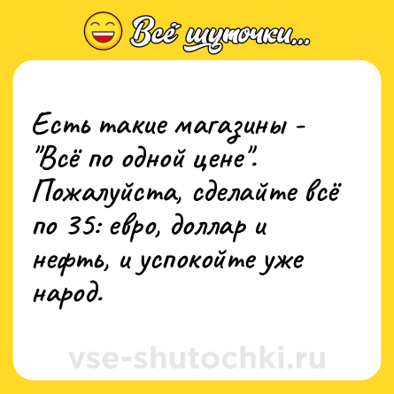 Шутка: Есть такие магазины - 