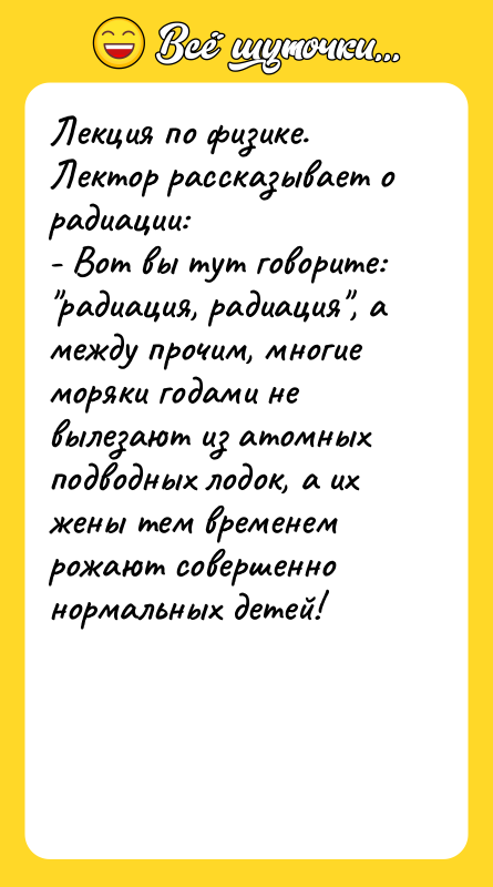 Лекция по физике. Лектор рассказывает о радиации: - Вот вы