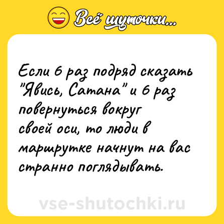 Шутка: Если 6 раз подряд сказать 