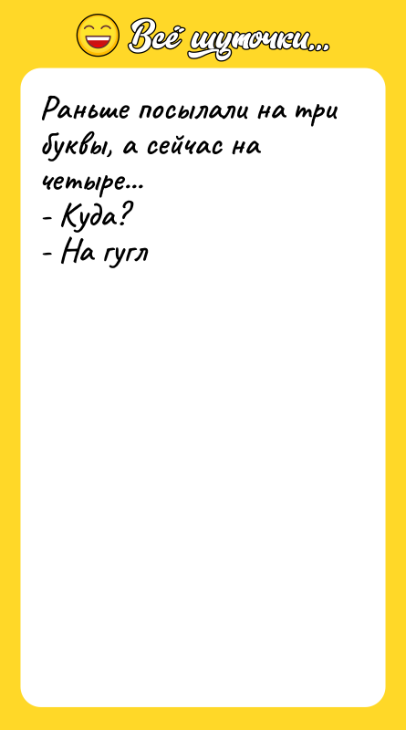 Раньше посылали на три буквы, а сейчас на четыре... -