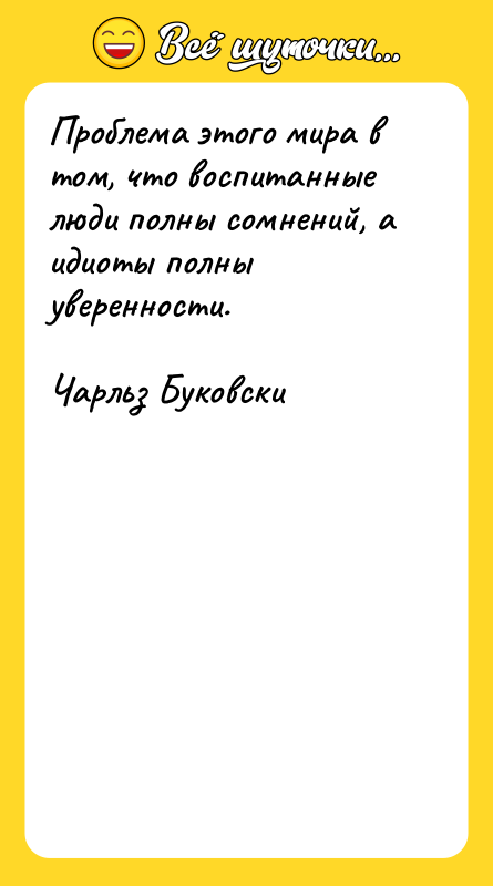 Проблема этого мира в том, что воспитанные люди полны сомнений,