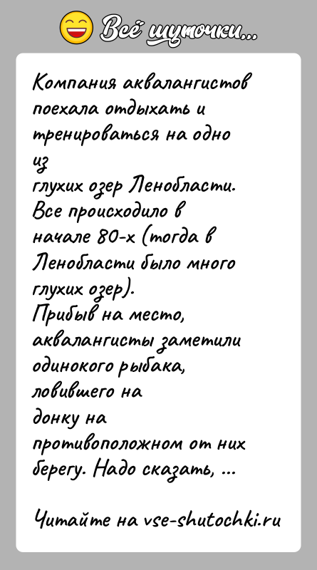 История: Компания аквалангистов поехала отдыхать и тренироваться на одно изглухих озер Ленобласти. Все происходило в начале 80-х (тогда вЛенобласти было много
