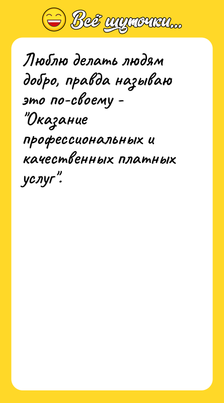 Люблю делать людям добро, правда называю это по-своему - 