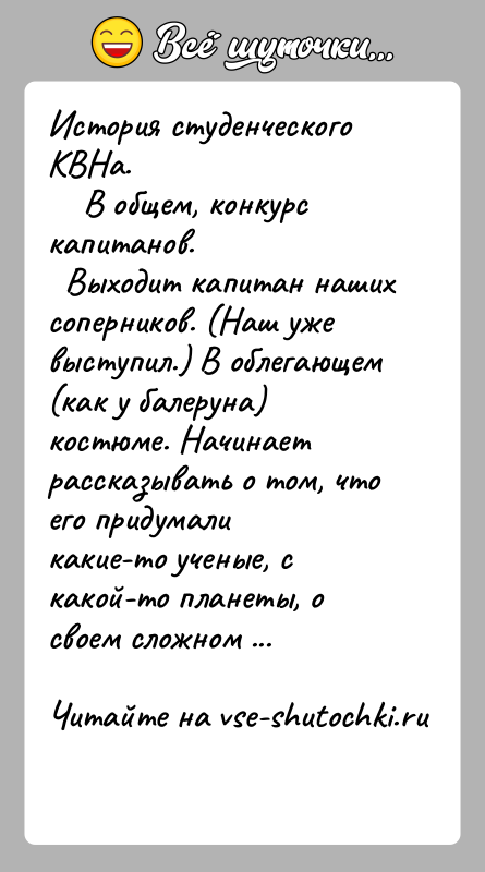История: История студенческого КВНа. В общем, конкурс капитанов. Выходит капитан наших соперников. (Наш уже выступил.) В облегающем(как