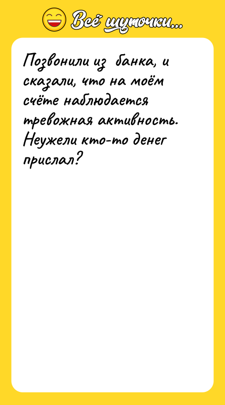 Позвонили из банка, и сказали, что на моём счёте