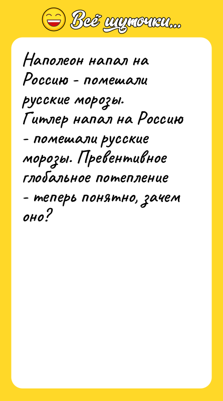 Наполеон напал на Россию - помешали русские морозы. Гитлер напал