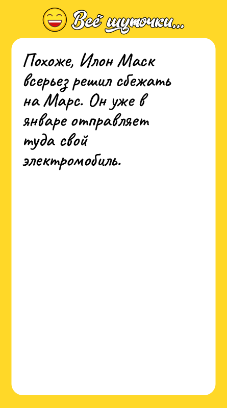 Похоже, Илон Маск всерьез решил сбежать на Марс. Он уже