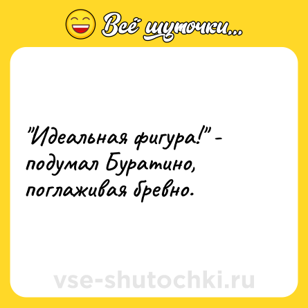 Шутка: 