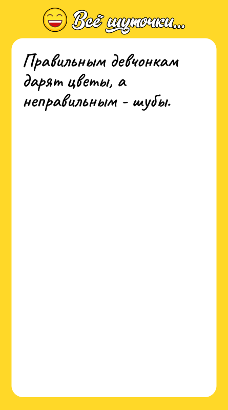 Правильным девчонкам дарят цветы, а неправильным - шубы.