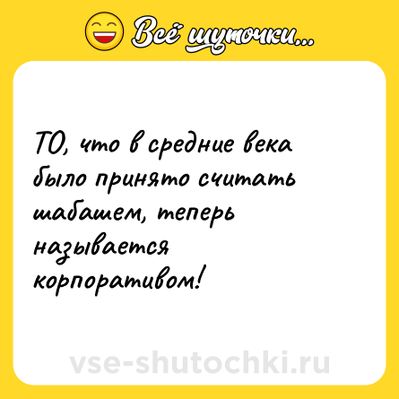 Шутка: ТО, что в средние века было принято считать шабашем, теперь называется корпоративом!