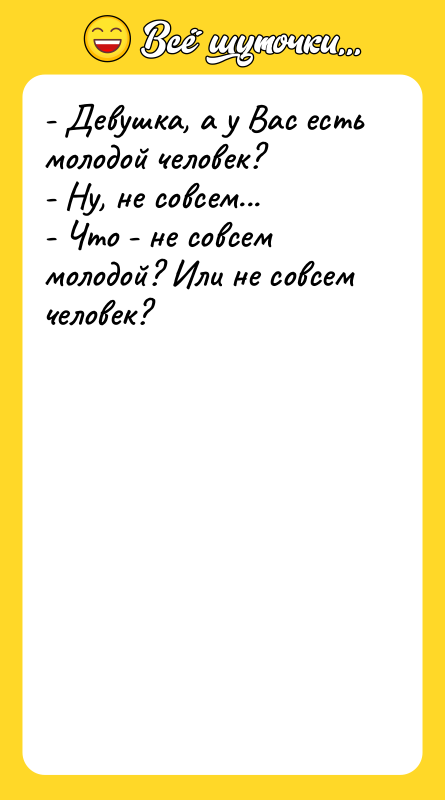 - Девушка, а у Вас есть молодой человек? -