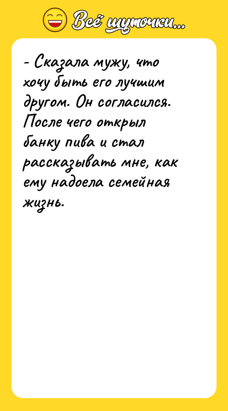 - Сказала мужу, что хочу быть его лучшим другом. Он