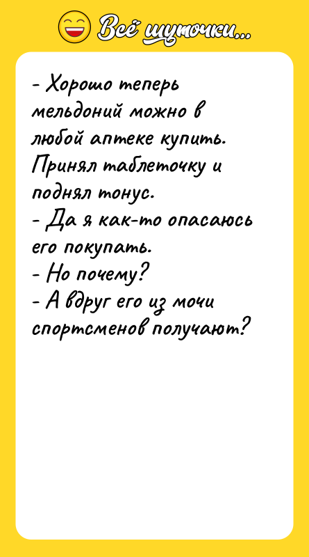 - Хорошо теперь мельдоний можно в любой аптеке купить. Принял