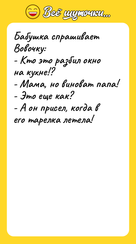 Бабушка спрашивает Вовочку: - Кто это разбил окно на кухне!?