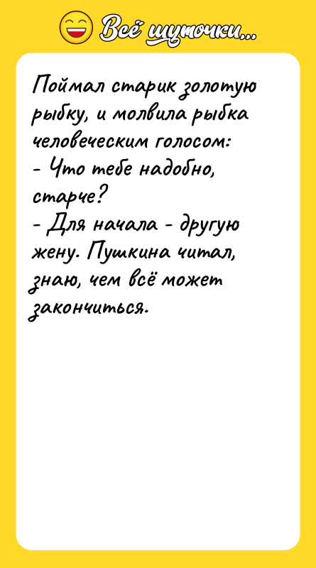 Поймал старик золотую рыбку, и молвила рыбка человеческим голосом: -