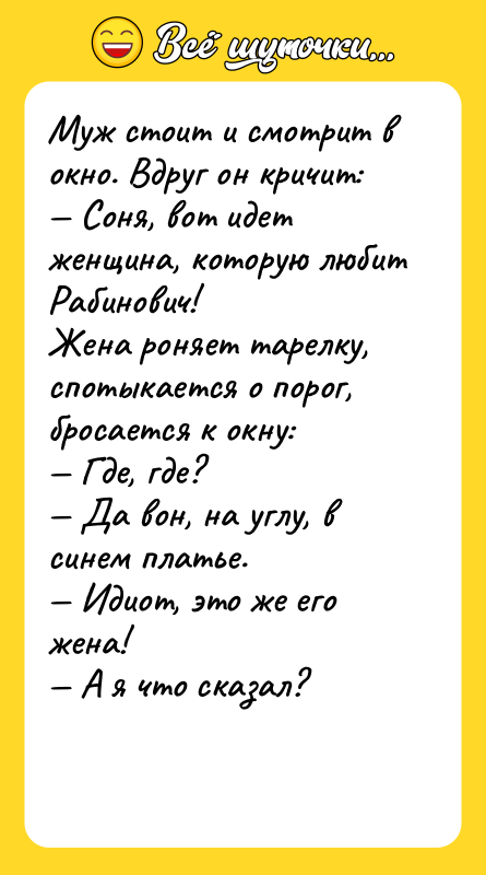Муж стоит и смотрит в окно. Вдруг он кричит: