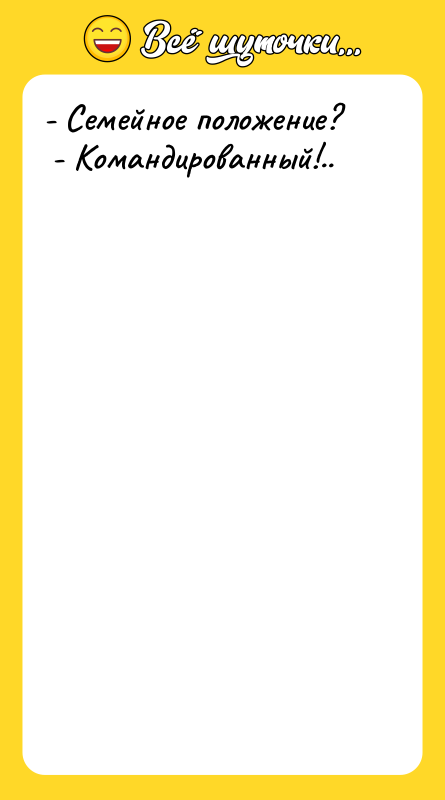 - Семейное положение? - Командированный!..