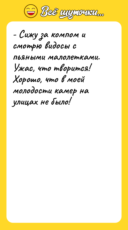 - Сижу за компом и смотрю видосы с пьяными малолетками.