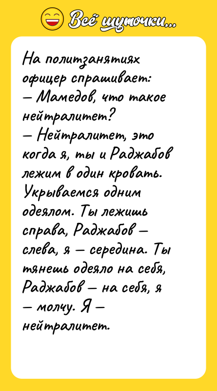 На политзанятиях офицер спрашивает: — Мамедов, что такое нейтралитет? —