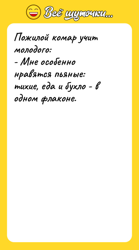Пожилой комар учит молодого: - Мне особенно нравятся пьяные: тихие,