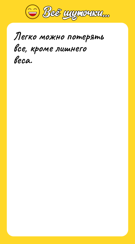Легко можно потерять все, кроме лишнего веса.