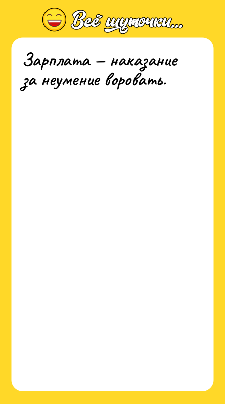 Зарплата наказание за неумение воровать.