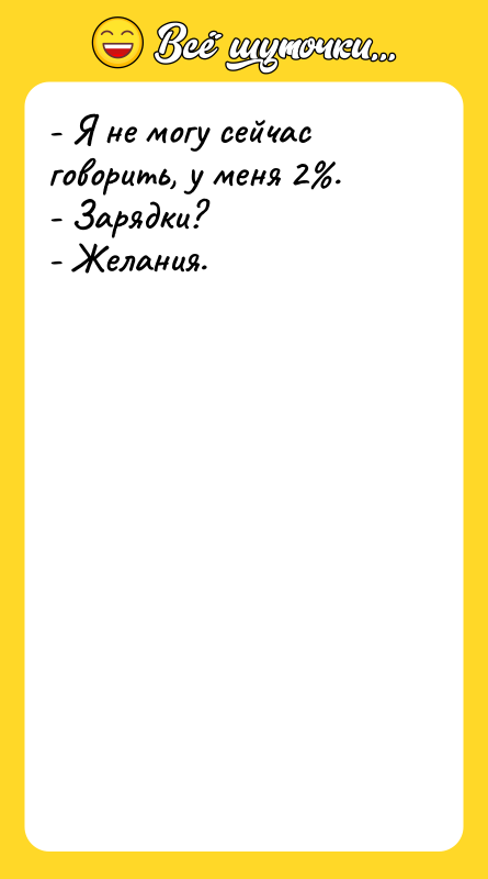 - Я не могу сейчас говорить, у меня 2%. 