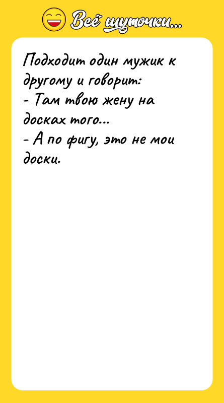 Подходит один мужик к другому и говорит: - Там твою