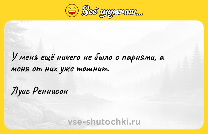 Цитата: У меня ещё ничего не было с парнями, а меня от них уже тошнит.Луис Реннисон