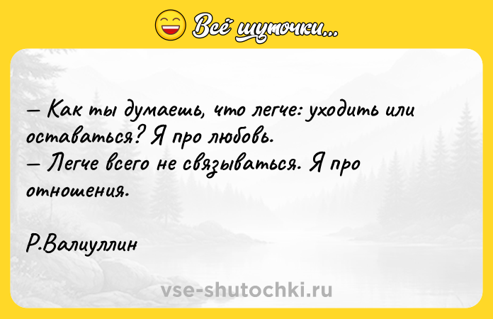 Цитата: Как ты думаешь, что легче: уходить или оставаться? Я про любовь. Легче всего не связываться. Я про отношения. Р.Валиуллин