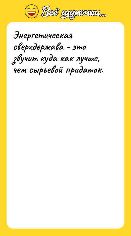 Энергетическая сверхдержава - это звучит куда как лучше, чем сырьевой