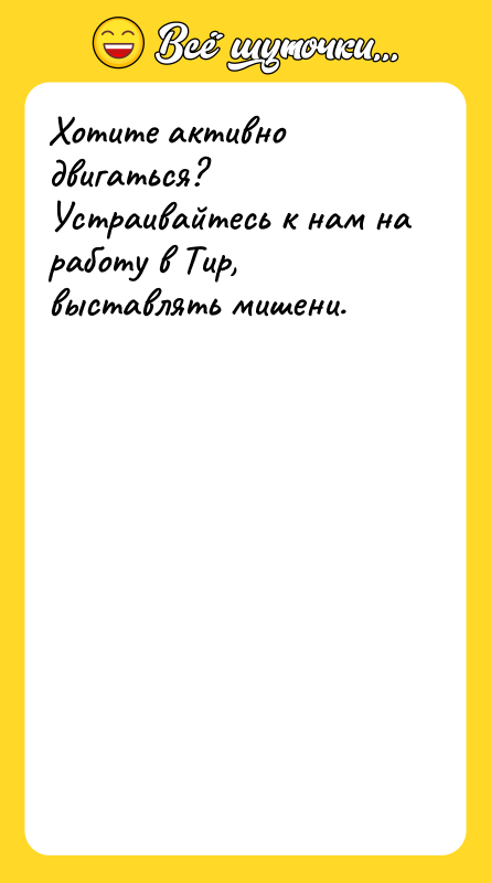 Хотите активно двигаться? Устраивайтесь к нам на работу в