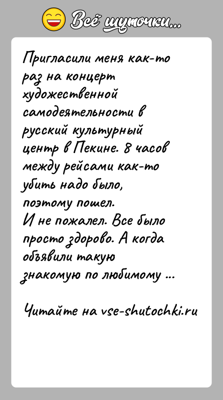 История: Пригласили меня как-то раз на концерт художественной самодеятельности в русский культурный центр в Пекине. 8 часов между рейсами как-то убить